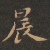 王羲之晨书法图片