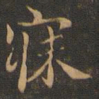王羲之寐书法图片