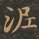 王羲之泥书法图片