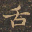 王羲之舌书法图片