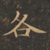 王羲之各书法图片