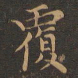 王羲之覆书法图片