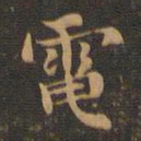 王羲之电书法图片