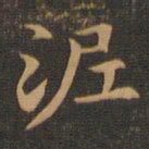 王羲之泥书法图片