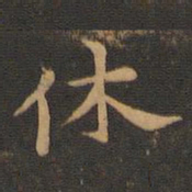 王羲之休书法图片