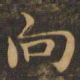 王羲之向书法图片