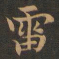 王羲之雷书法图片