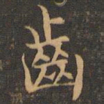 王羲之齿书法图片