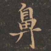 王羲之鼻书法图片