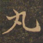 王羲之丸书法图片