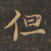 王羲之但书法图片