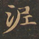 王羲之泥书法图片