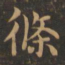 王羲之条书法图片