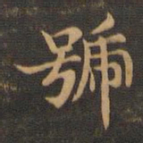 王羲之号书法图片