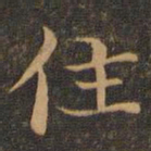 王羲之住书法图片