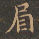 王羲之眉书法图片