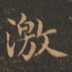 王羲之激书法图片
