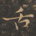 王羲之舌书法图片