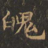 袁枚㚶书法图片