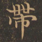 王羲之带书法图片