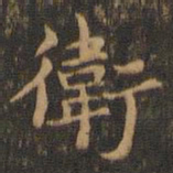 王羲之卫书法图片