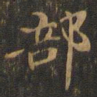 王羲之部书法图片