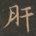 王羲之肝书法图片