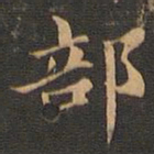 王羲之部书法图片