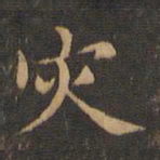王羲之灾书法图片
