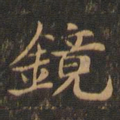 王羲之镜书法图片