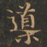 王羲之导书法图片
