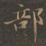 王羲之部书法图片