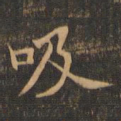 王羲之吸书法图片