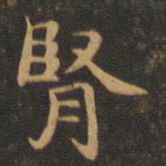 王羲之肾书法图片