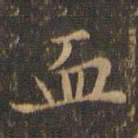 王羲之血书法图片