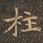 王羲之柱书法图片