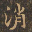 王羲之消书法图片