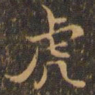 王羲之虎书法图片