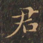王羲之君书法图片