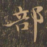 王羲之部书法图片