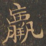 王羲之羸书法图片