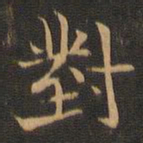 王羲之对书法图片