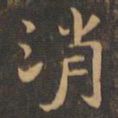 王羲之消书法图片
