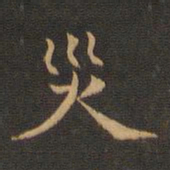 王羲之灾书法图片