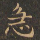 王羲之急书法图片