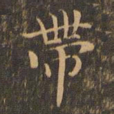 王羲之带书法图片