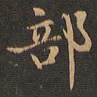王羲之部书法图片