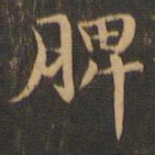 王羲之脾书法图片