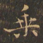 王羲之乘书法图片