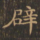 王羲之辟书法图片